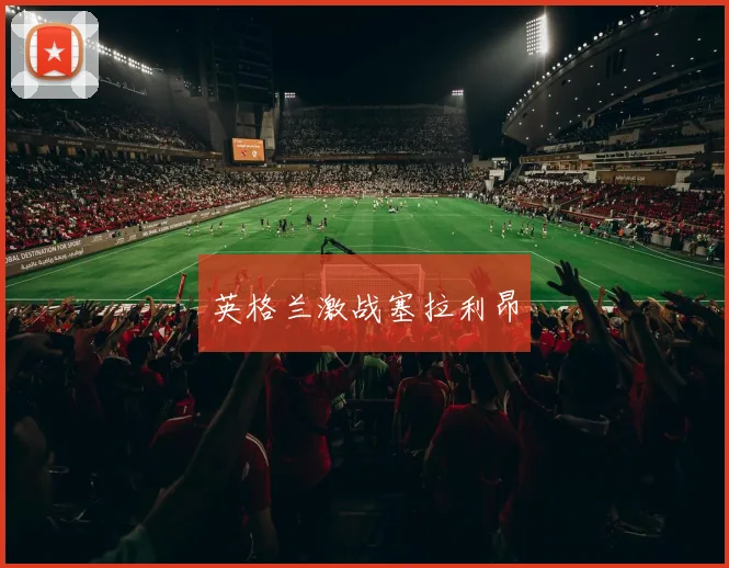 英格兰激战塞拉利昂