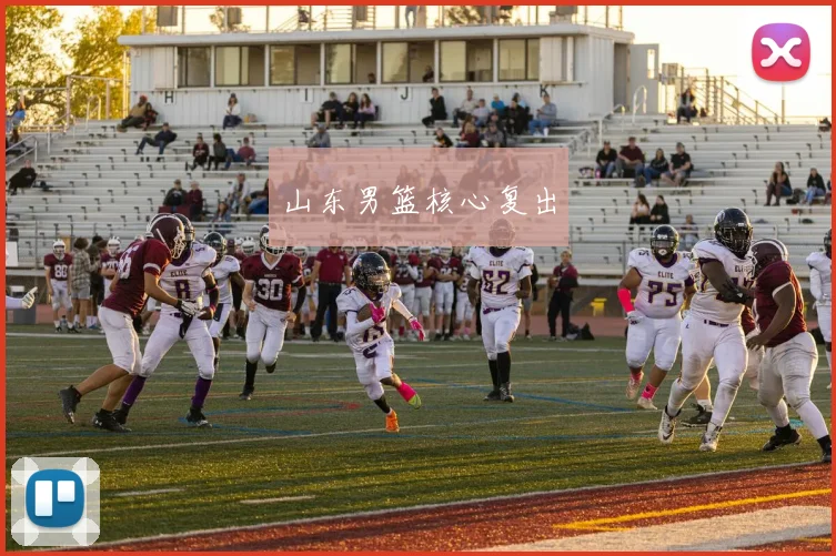 山东男篮核心复出
