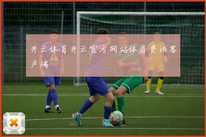 开云体育开云官方网站体育资讯客户端