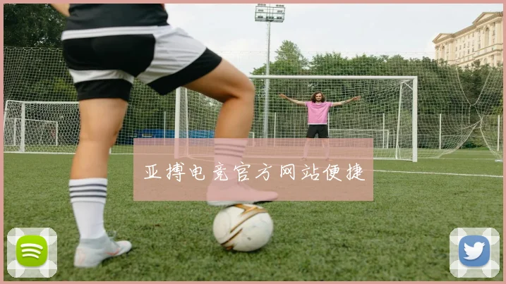 亚搏电竞官方网站便捷