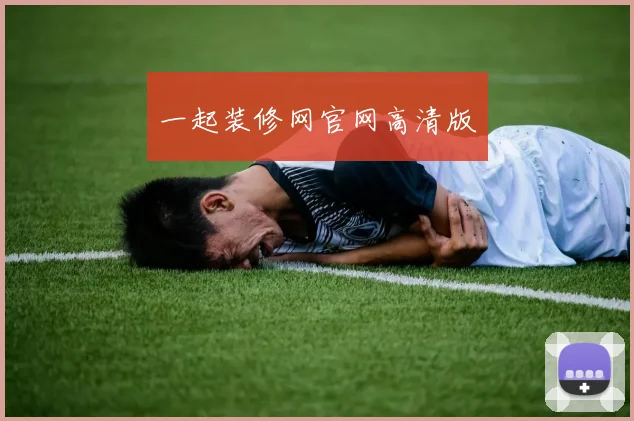 一起装修网官网高清版
