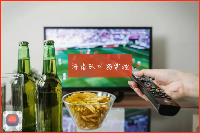河南队中场掌控