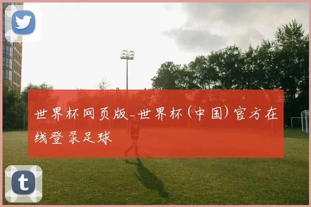 世界杯网页版_世界杯(中国)官方在线登录足球