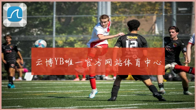 云博YB唯一官方网站体育中心