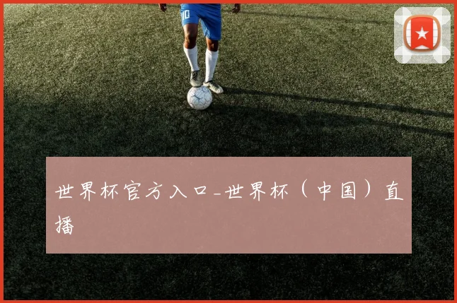 世界杯官方入口_世界杯（中国）直播