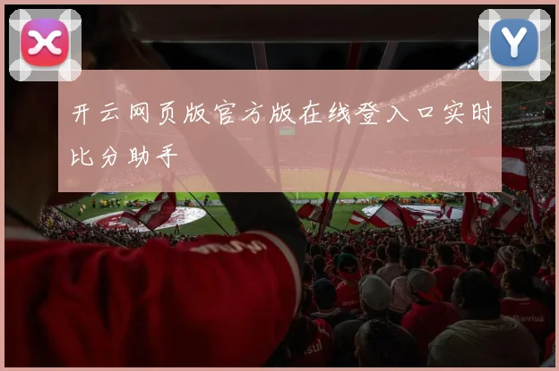 开云网页版官方版在线登入口实时比分助手