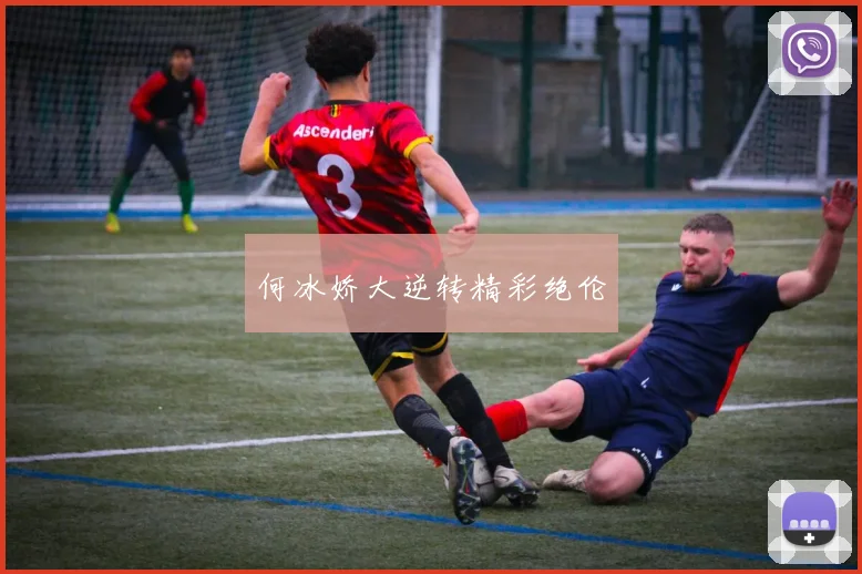何冰娇大逆转精彩绝伦