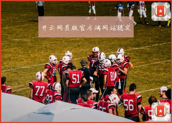 开云网页版官方端网站稳定