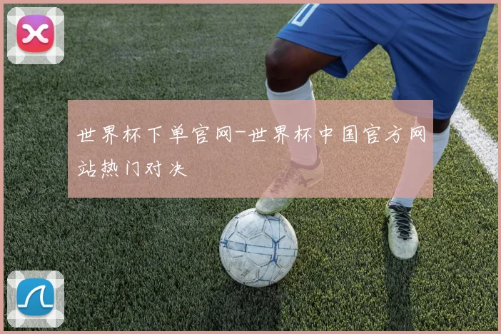 世界杯下单官网-世界杯中国官方网站热门对决