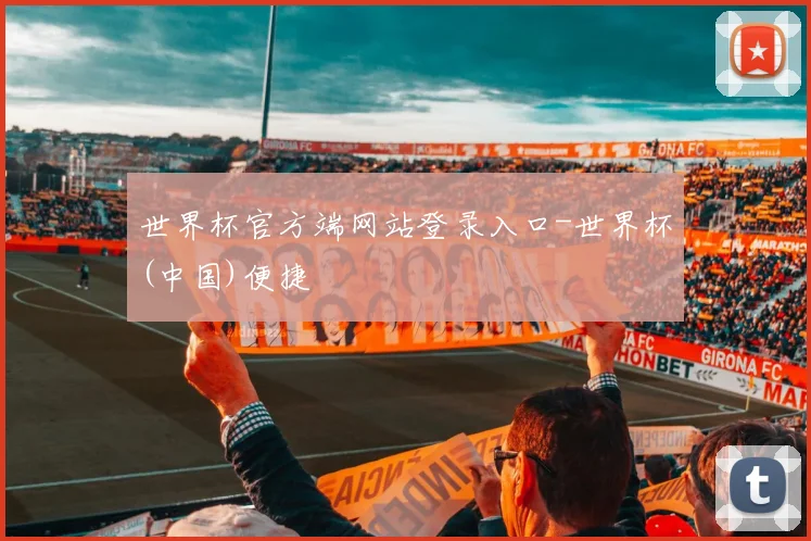 世界杯官方端网站登录入口-世界杯(中国)便捷