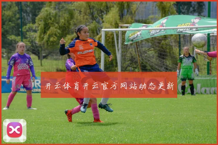 开云体育开云官方网站动态更新