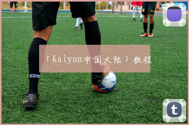 「Kaiyun中国大陆」教程