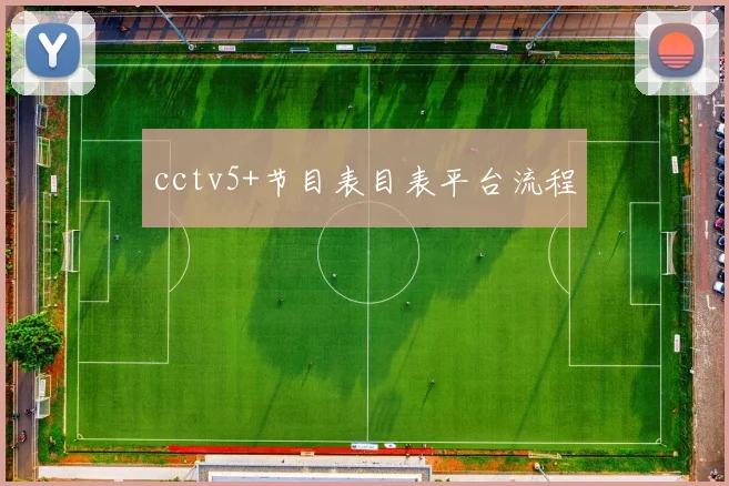 cctv5+节目表目表平台流程