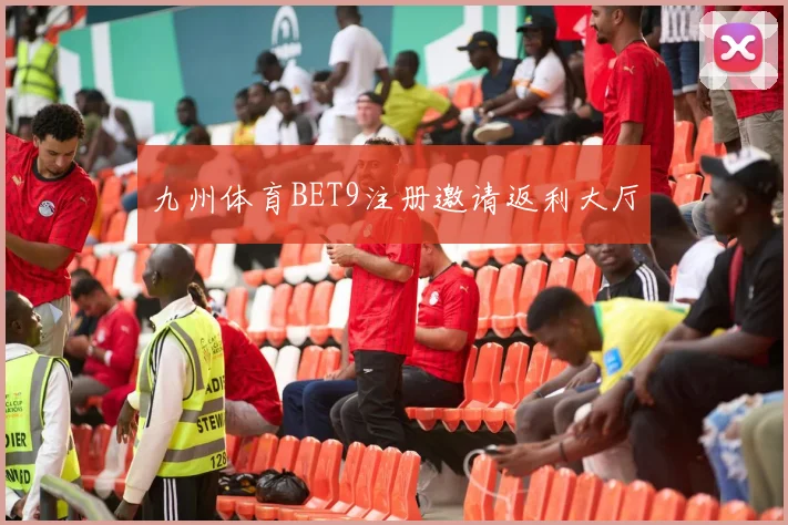 九州体育BET9注册邀请返利大厅