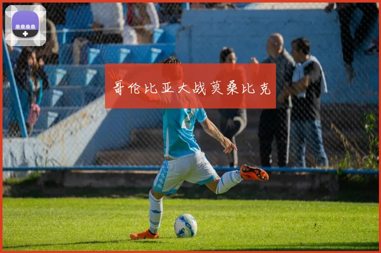 哥伦比亚大战莫桑比克