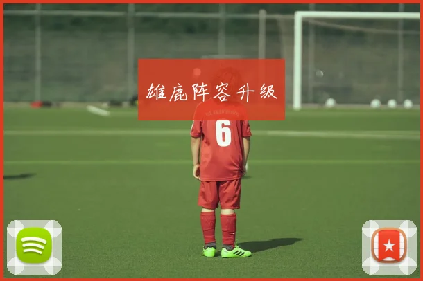 雄鹿阵容升级