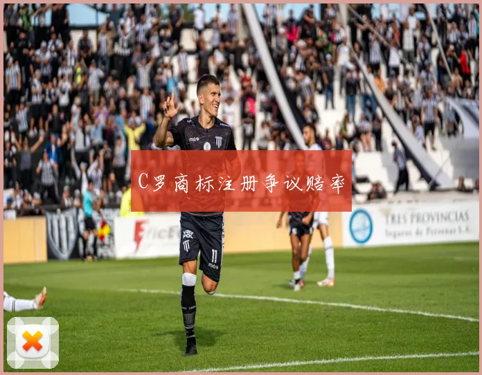 C罗商标注册争议赔率