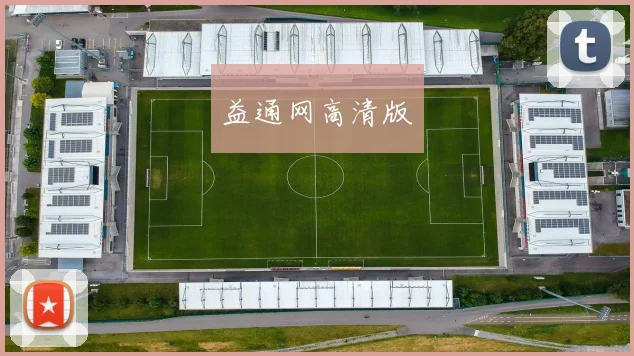 益通网高清版