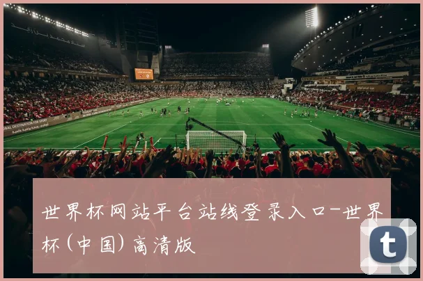 世界杯网站平台站线登录入口-世界杯(中国)高清版