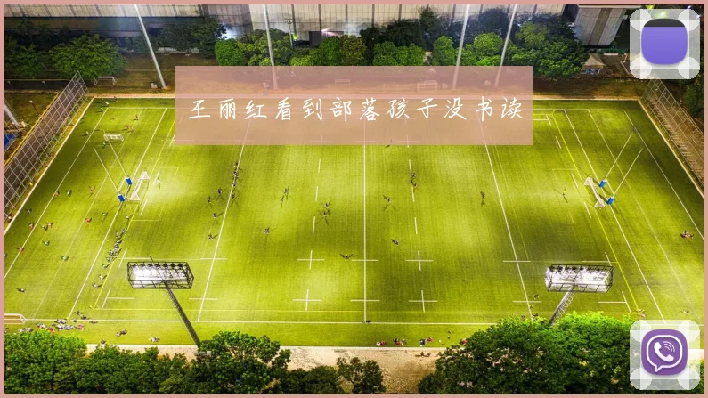 王丽红看到部落孩子没书读