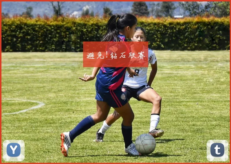 避免!钻石联赛