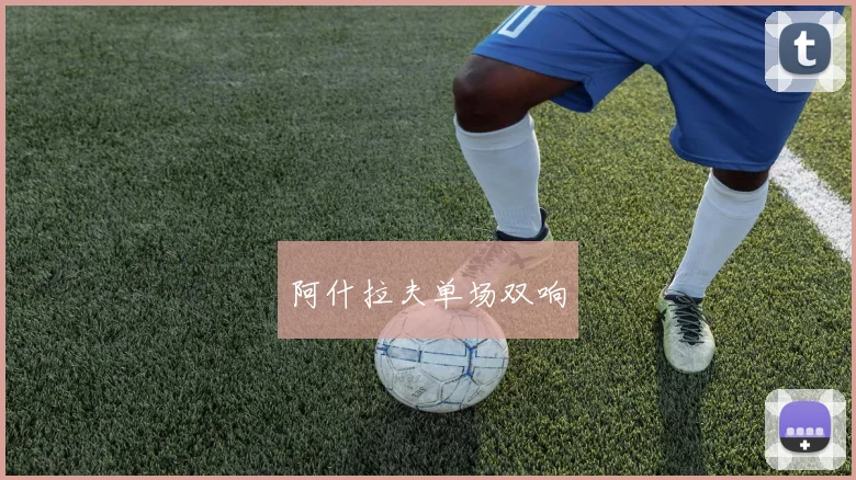 阿什拉夫单场双响