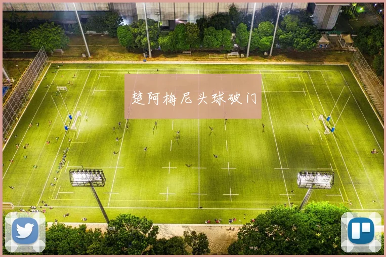 楚阿梅尼头球破门