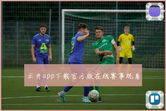 云开app下载官方版在线赛事观看