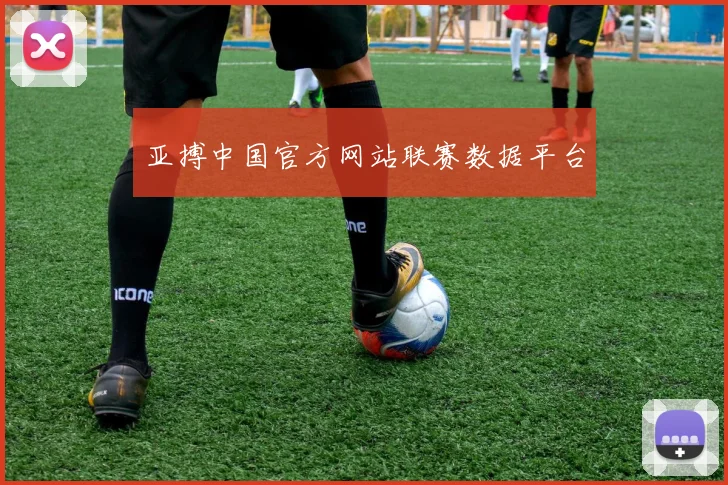 亚搏中国官方网站联赛数据平台