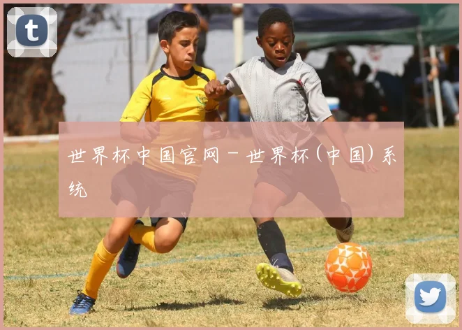 世界杯中国官网 - 世界杯(中国)系统