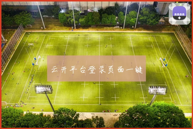 云开平台登录页面一键