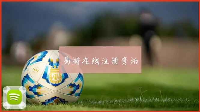 易游在线注册资讯