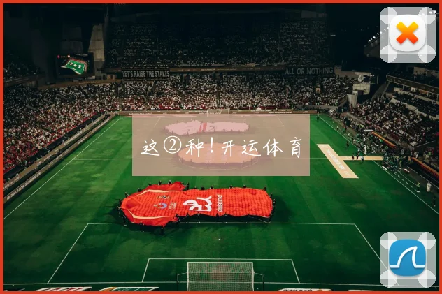 这②种!开运体育