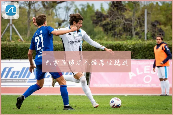 巴拿马锁定八强席位稳进
