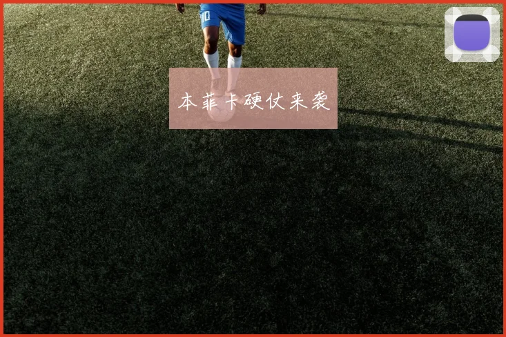 本菲卡硬仗来袭