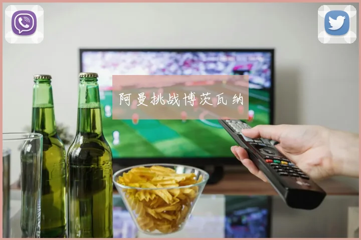 阿曼挑战博茨瓦纳