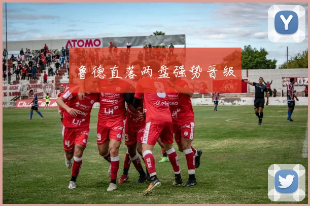 鲁德直落两盘强势晋级