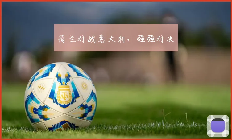 荷兰对战意大利，强强对决