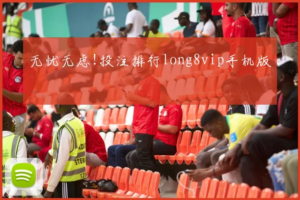 无忧无虑!投注排行long8vip手机版