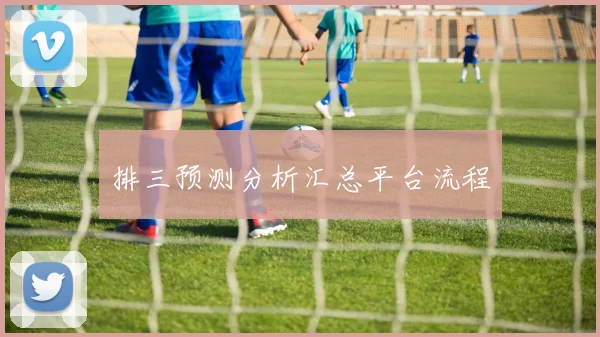 排三预测分析汇总平台流程