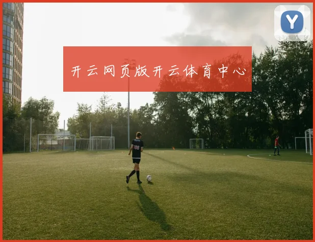 开云网页版开云体育中心