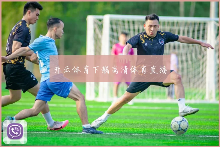 开云体育下载高清体育直播