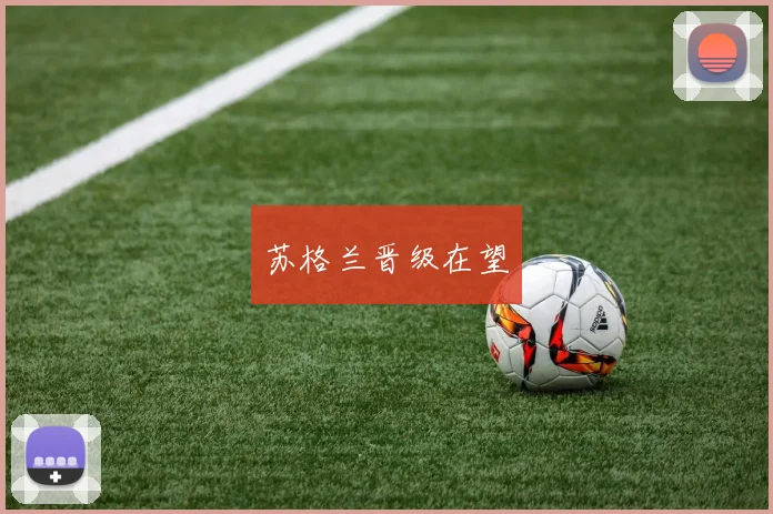 苏格兰晋级在望