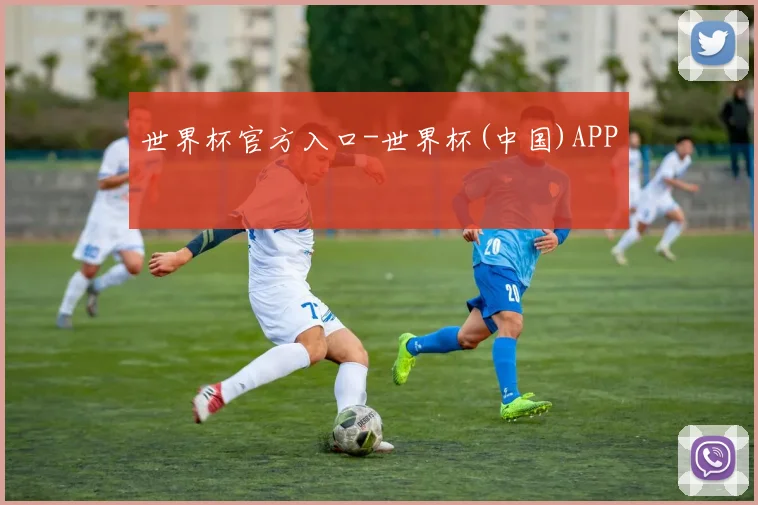 世界杯官方入口-世界杯(中国)APP