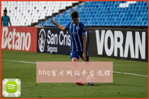 hhq官方网站平台流程