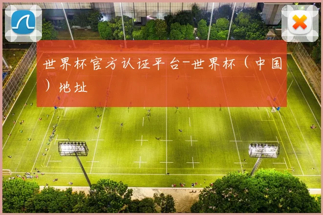 世界杯官方认证平台-世界杯（中国）地址