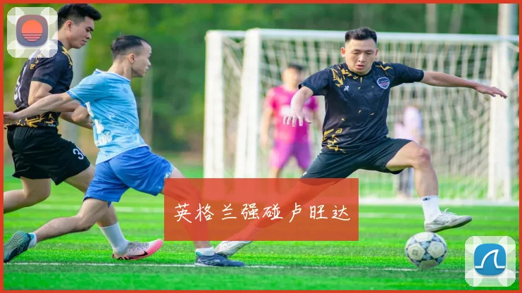 英格兰强碰卢旺达