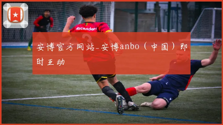 安博官方网站_安博anbo（中国）即时互动