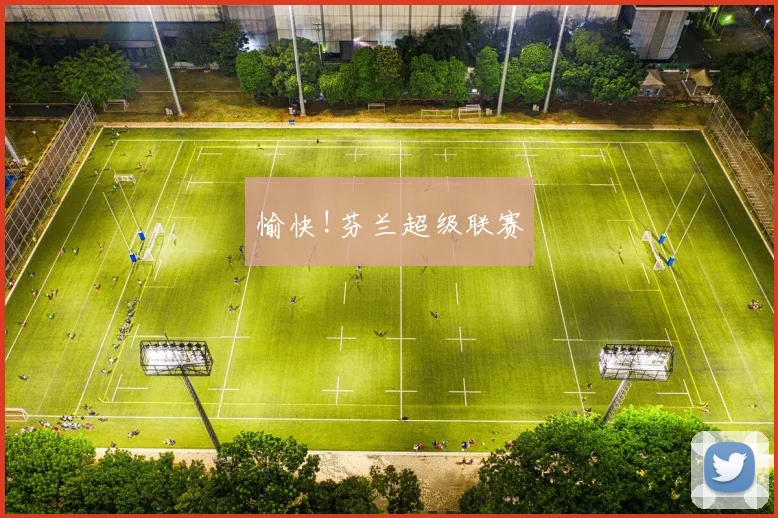 愉快!芬兰超级联赛