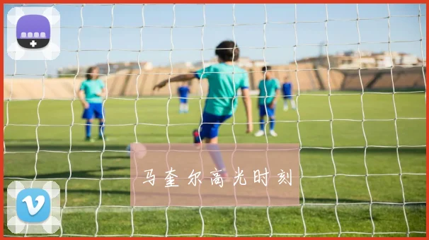 马奎尔高光时刻
